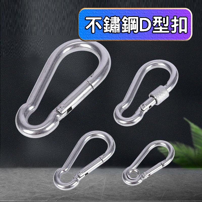 【滿額折】不鏽鋼扣環 d扣 扣環 登山扣 d型扣 d型扣環 勾環 扣環掛鉤 登山扣環 背包扣環 登山勾 鉤環 登山 | 蝦皮購物
