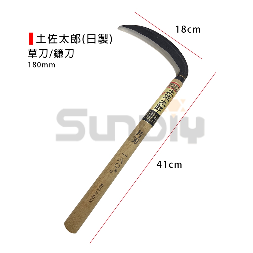 (燦光五金)草刀/割草刀/除草刀/山林刀/竹林刀/鐮刀/片刀/農具/園藝 太郎(日製)/土佐太郎 180mm | 蝦皮購物