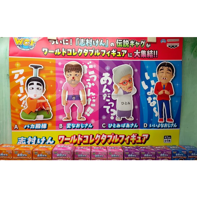 希少になる フィギュア 志村けん 全4種 ワールドコレクタブル