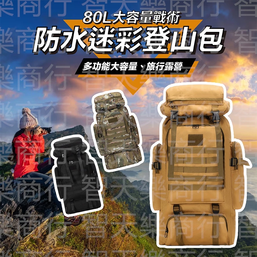 80L雙肩後背包 登山背包 登山包 戰術背包 輕量登山包 80L 軍用背包 露營背包 機能背包 後背包大容量 背包