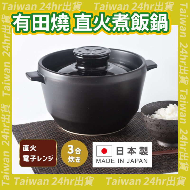 限量免運24hr出貨🦔日本製 HACHI 有田燒 直火煮飯鍋 大慶 1合炊 限量免運24hr出貨🦔日本製 HACHI 有田燒 直火煮飯鍋 大慶 1合炊