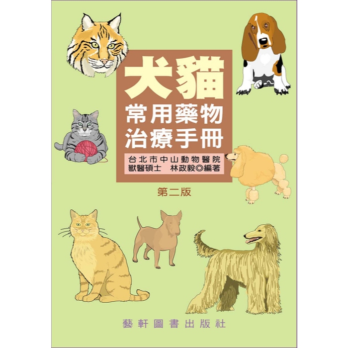 犬貓常用藥物治療手冊(第二版) 9789576168000 | 蝦皮購物