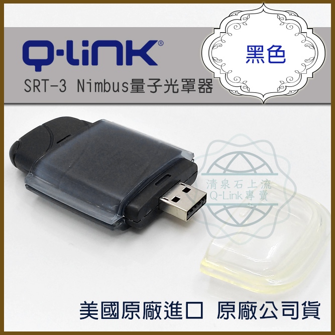 USB 用ニンバスQ-Link SRT 電磁波 対策