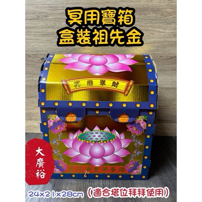 【大廣御】箱裝祖先金 冥用聚寶箱 公媽金 拜祖先 掃墓 清明 重陽 祖先金 公媽 祭祖 祖先 | 蝦皮購物