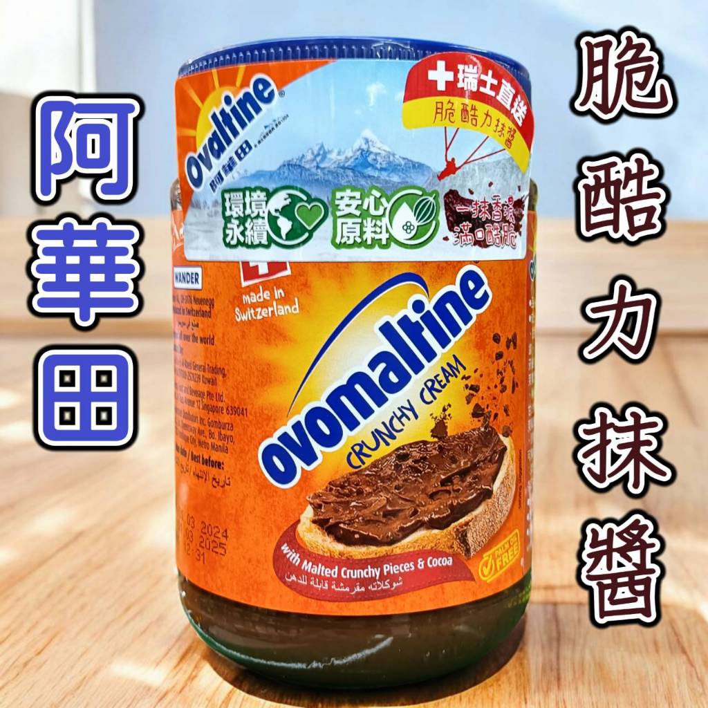 阿華田 Ovomaltine 阿華田脆酷力抹醬 380克 抹醬 巧克力抹醬 阿華田抹醬 | 蝦皮購物