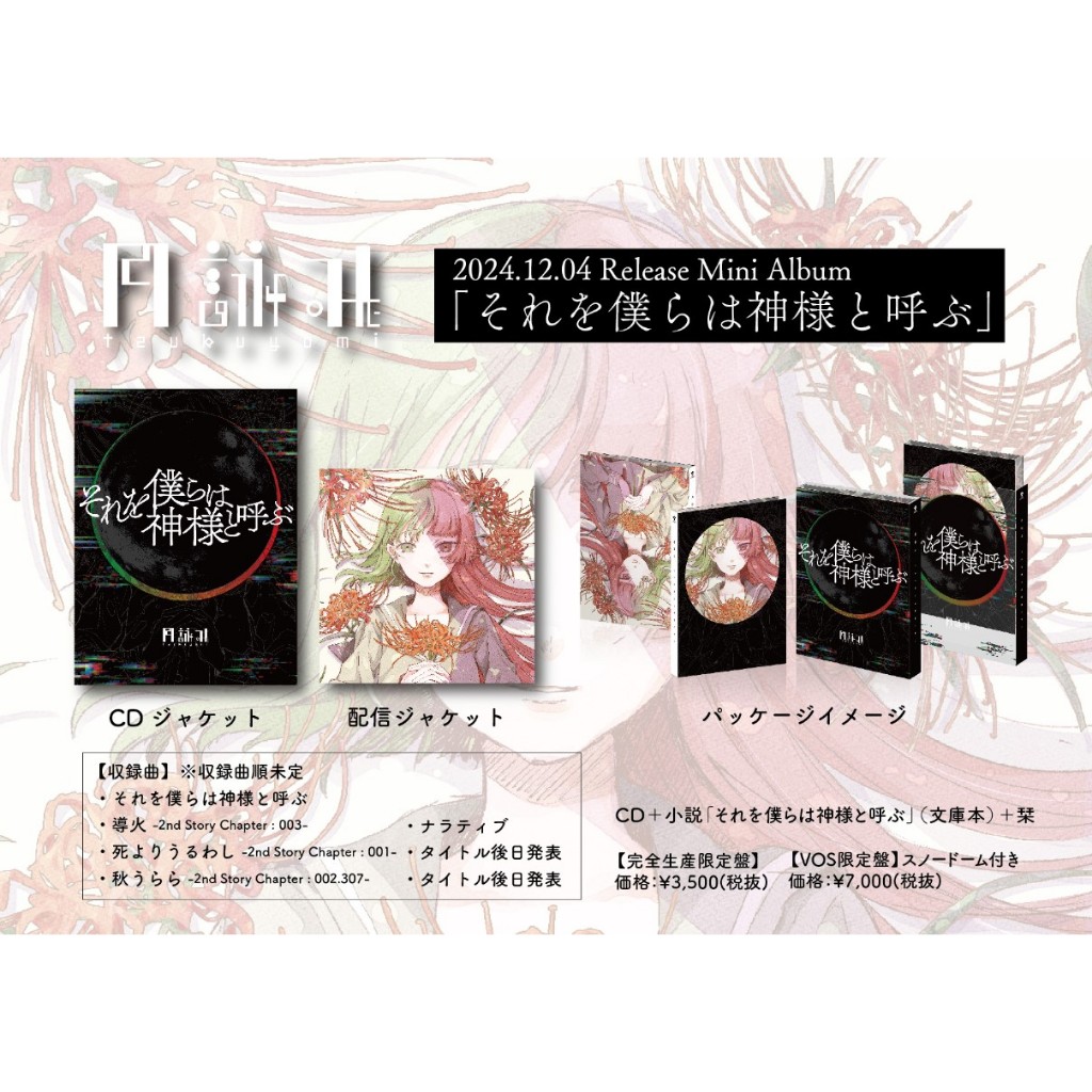 微音樂💃 代購日版月詠みTsukuyomi - それを僕らは神様と呼ぶ
