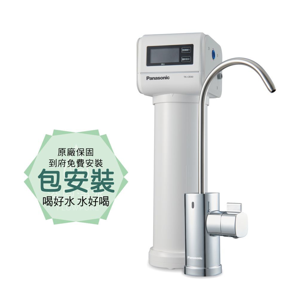 Panasonic 國際牌TK-CB30 淨水器( 淨水器濾水器飲水機濾芯濾心過濾器