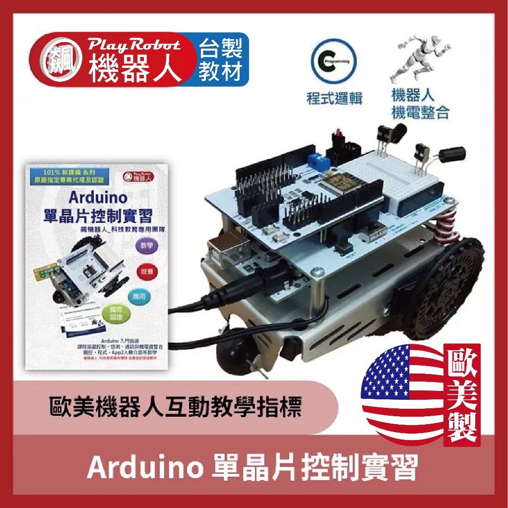 【訂金】【飆機器人】Arduino 單晶片控制實習(歐美機器人教育指標機種) 含教材 歐美製造 小車 教育套件 | 蝦皮購物