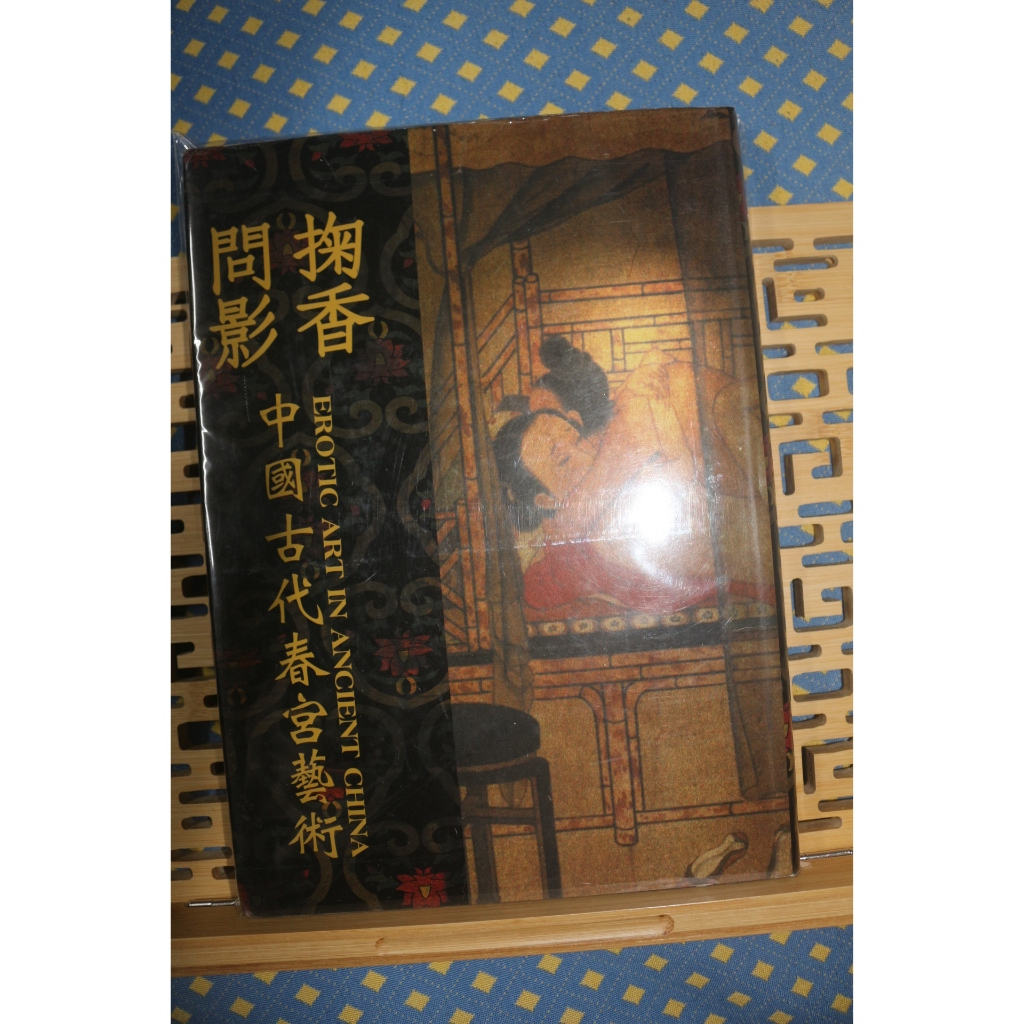 掬香問影 中國古代春宮藝術 映捷國際1999年初版一刷 | 蝦皮購物