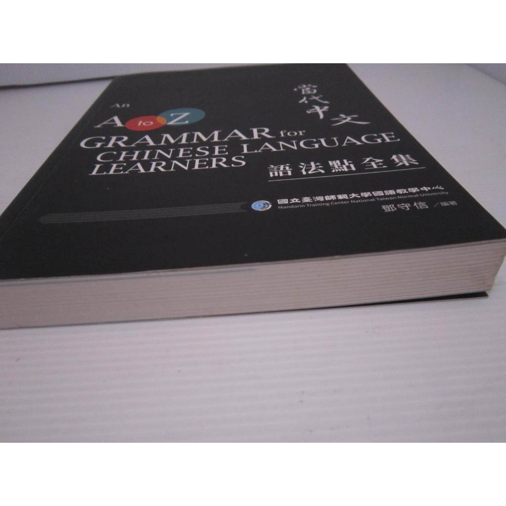 二手書」2018 當代中文語法點全集An A to Z Grammar for Chinese