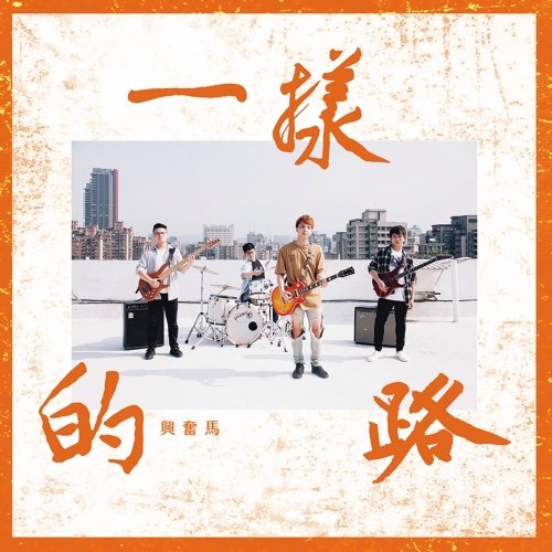 合友唱片 興奮馬樂團 / 一樣的路 CD | 蝦皮購物