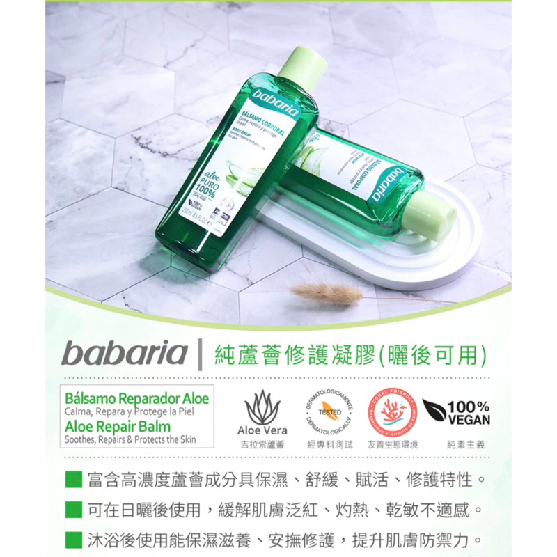【2026開箱評測】曬後急救的神！Babaria 純蘆薈舒緩保濕修護凝膠 250ml 深度解析