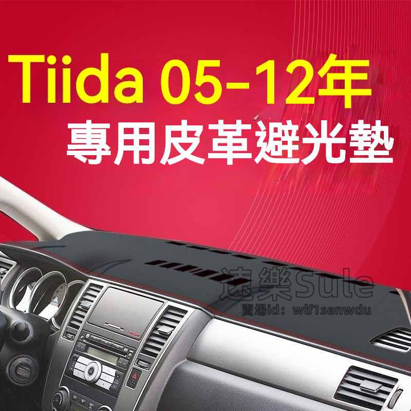 Tiida避光墊 05-12款 儀表板避光墊 Tiida皮革避光墊 遮光墊 短毛避光墊 硅膠防滑底 防晒墊 隔熱墊 | 蝦皮購物