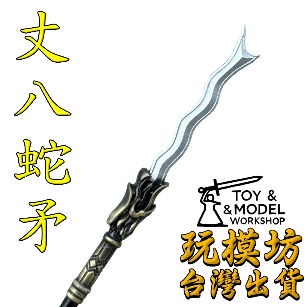 丈八蛇矛 戦神 武具刀装具 模造刀