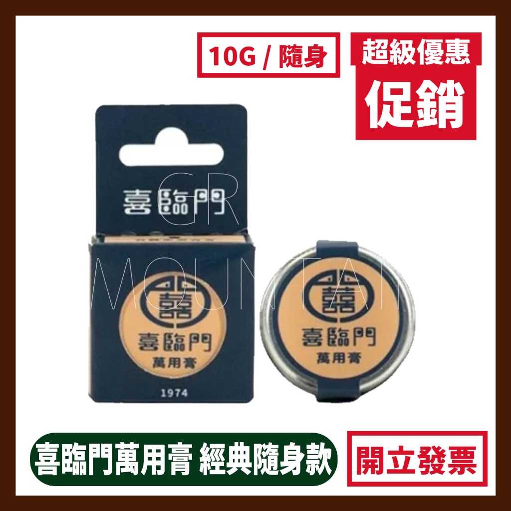 喜臨門萬用膏經典款隨身瓶10g (滋潤修護護膚霜) | 蝦皮購物