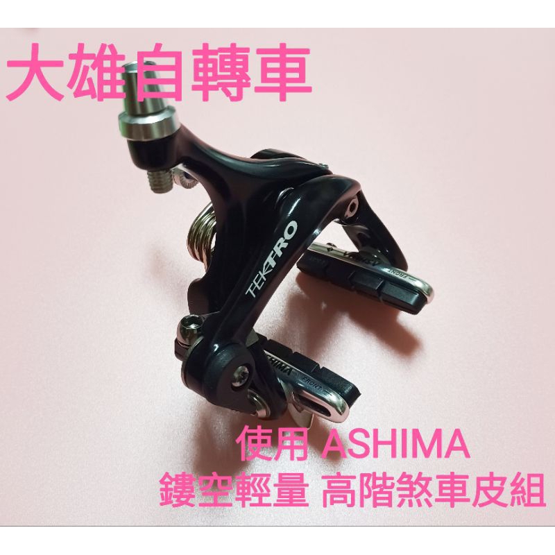 [大雄自轉車] TEKTRO 新款 R526加強版 公路車C夾 專為28C寬胎及胖框所設計 高制動性 輕量 | 蝦皮購物