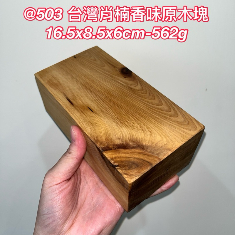 503 S 台灣肖楠原木塊沈手重油木塊原木台座DIY 創作材料香味16.5x8.5x6cm-562g | 蝦皮購物