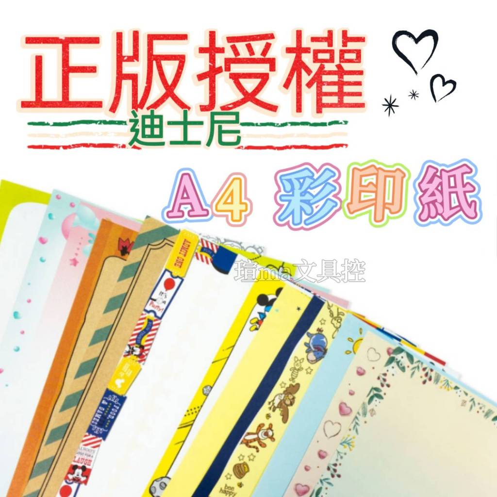 【正版授權】迪士尼系列彩印紙 A4萬用紙 彩色影印紙 影印 手作 信紙 卡通彩色影印紙 打印紙 台灣製 | 蝦皮購物