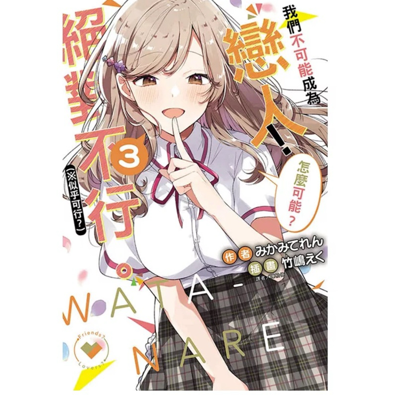 【輕】我們不可能成為戀人！絕對不行。(※似乎可行？) | 蝦皮購物