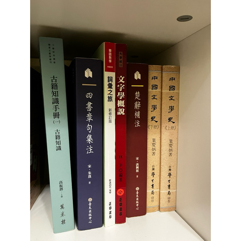 輔仁中文系用書 古籍知識手冊 四書章句集著 詞彙之旅 文字學概說 楚辭補注 中國文學史 | 蝦皮購物