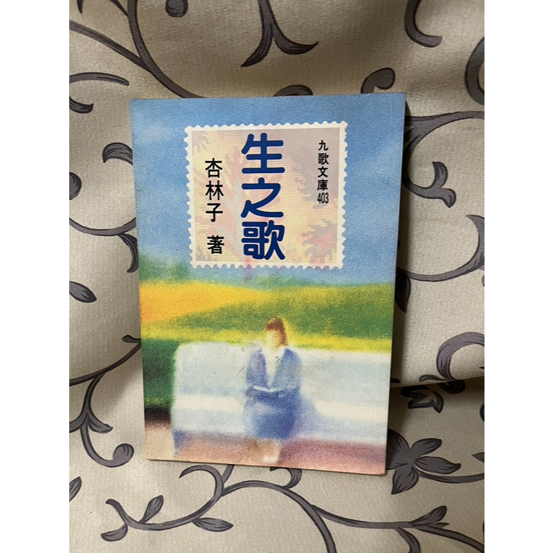 ＊謝啦二手書＊ 生之歌 九歌 杏林子 | 蝦皮購物