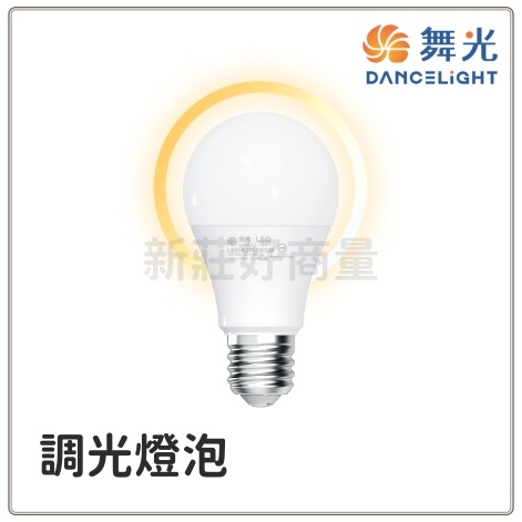 新莊好商量~舞光 12W 調光燈泡 調光球泡 可調光 E27 球泡燈 調光型 全週光球泡 LED球泡 LED燈泡 省電 | 蝦皮購物