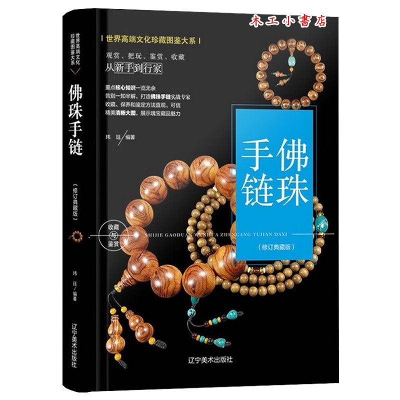 古珠詮釋】【中國古代珠子】朱曉麗著【天珠收藏與鑒賞（修訂版