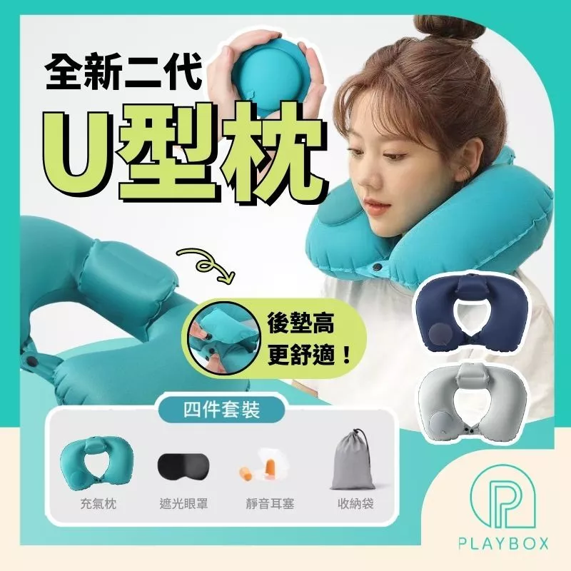 贈眼罩耳塞 附加小枕充氣枕 U型枕 飛機枕 按壓充氣枕頭 護頸枕 頸枕 登機枕 空氣枕 頭枕 充氣頸枕 充氣枕頭