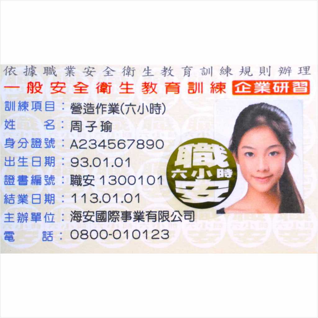 一般安全衛生教育(職安卡6小時)企業自辦訓練結業證明空白卡(不含內容印製)，附厚膠膜及燙金防偽標籤，製作如身分證硬質卡片 | 蝦皮購物