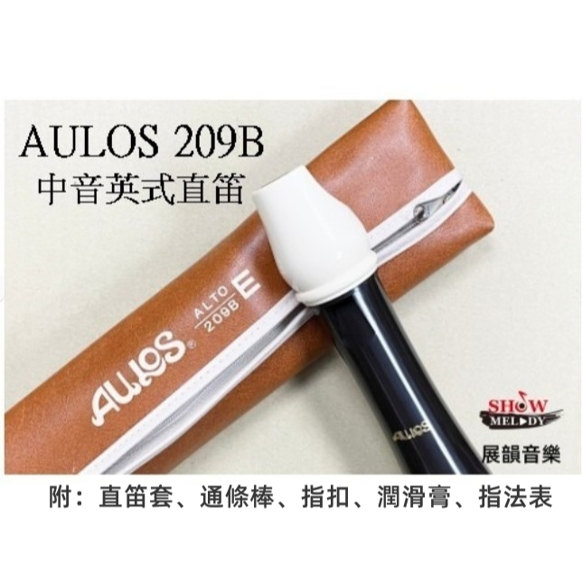 展韻音樂】 AULOS 209B 國中中音直笛英式國中適用英式中音209 直笛英式