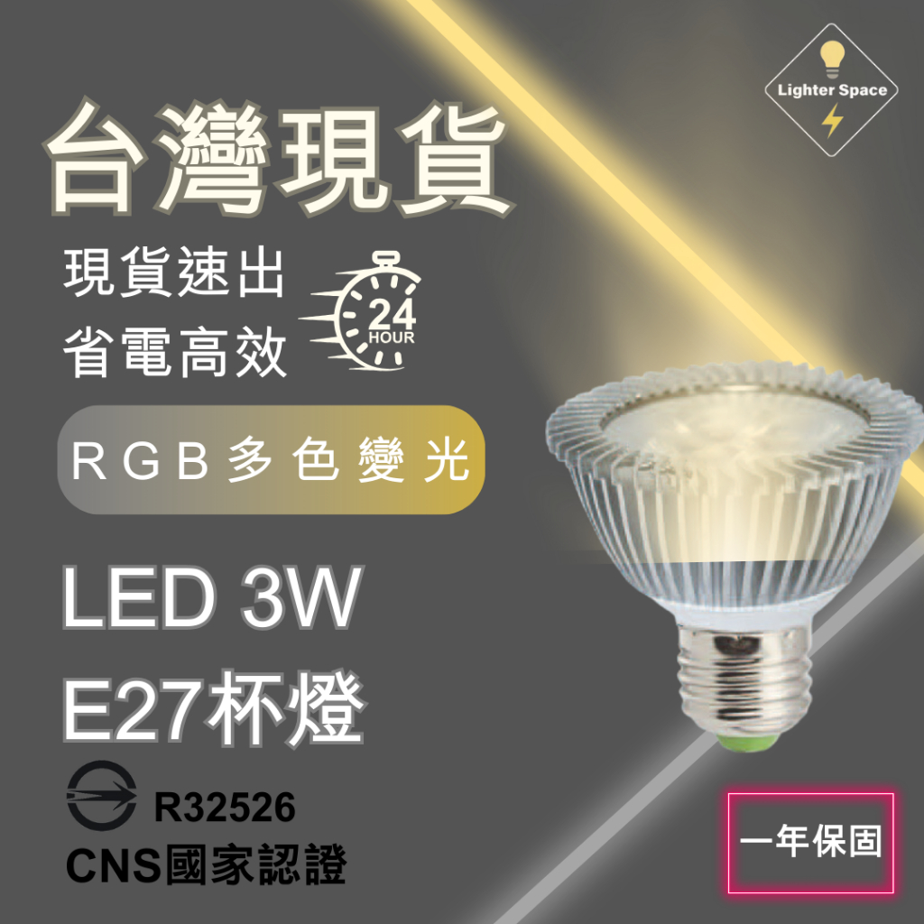 台灣公司-現貨速出】LED 3W 免驅動 E27杯燈 RGB 免安定器 投射燈 軌道燈 室內設計 光源 一年保固 | 蝦皮購物