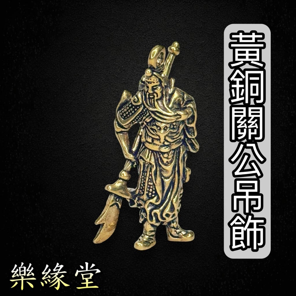 🔥過爐快出🔥關公 小銅件 黃銅關公 關聖帝君 關公吊飾 保平安 治病除災 驅邪避凶 | 蝦皮購物