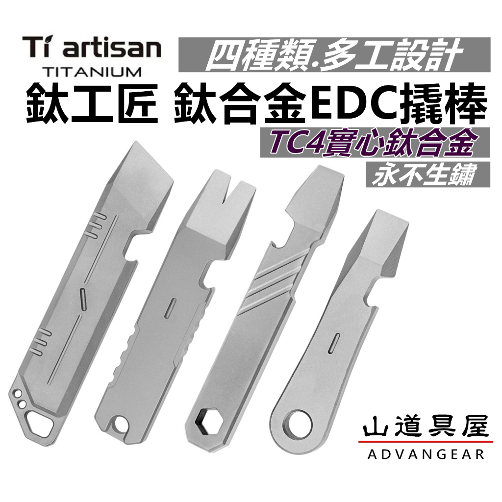 山道具屋】鈦工匠Ti artisan Ta6123 無印版-高硬度TC4 鈦合金維修工具