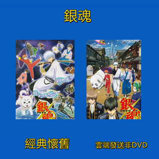 銀魂dvd - CD&DVD優惠推薦- 娛樂、收藏2023年10月| 蝦皮購物台灣