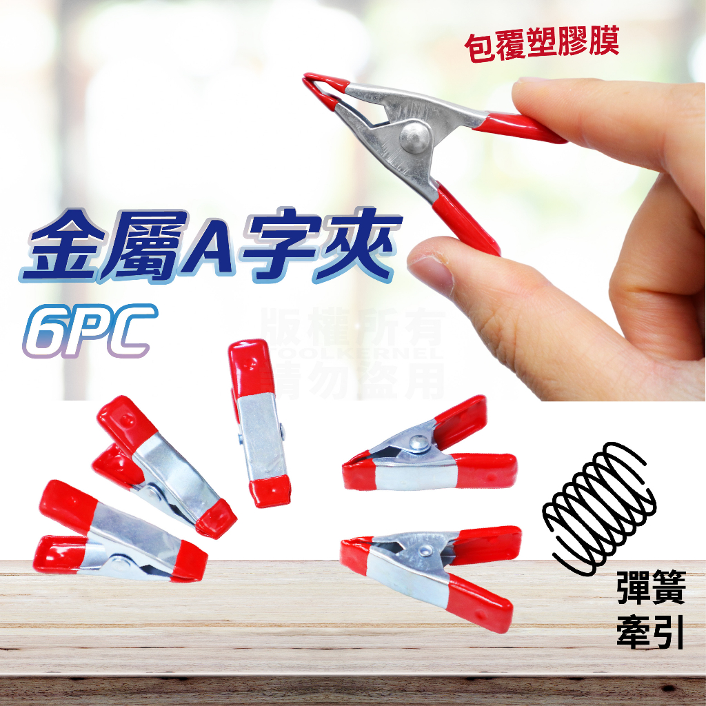 迷你金屬 A字夾 6入組 布幕夾「工具仁」膠合 木作 模型 黏著 固定夾 金屬夾 電子夾 文書夾 事務 焊接 焊錫 電子 | 蝦皮購物