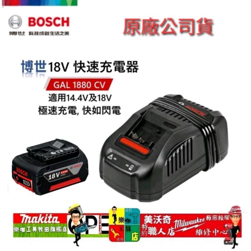 德國BOSCH 博世原廠GAL 1880 CV 18v 充電器快充充電電流: 8.0 A