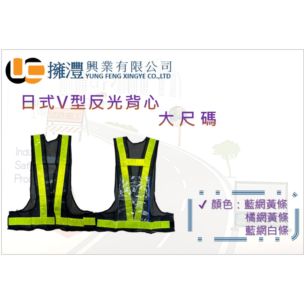 (含稅)日式V型反光背心 / 反光背心 / 日式V型 / 工程用背心/ 大尺碼反光背心 / 大尺碼工程用背心 | 蝦皮購物