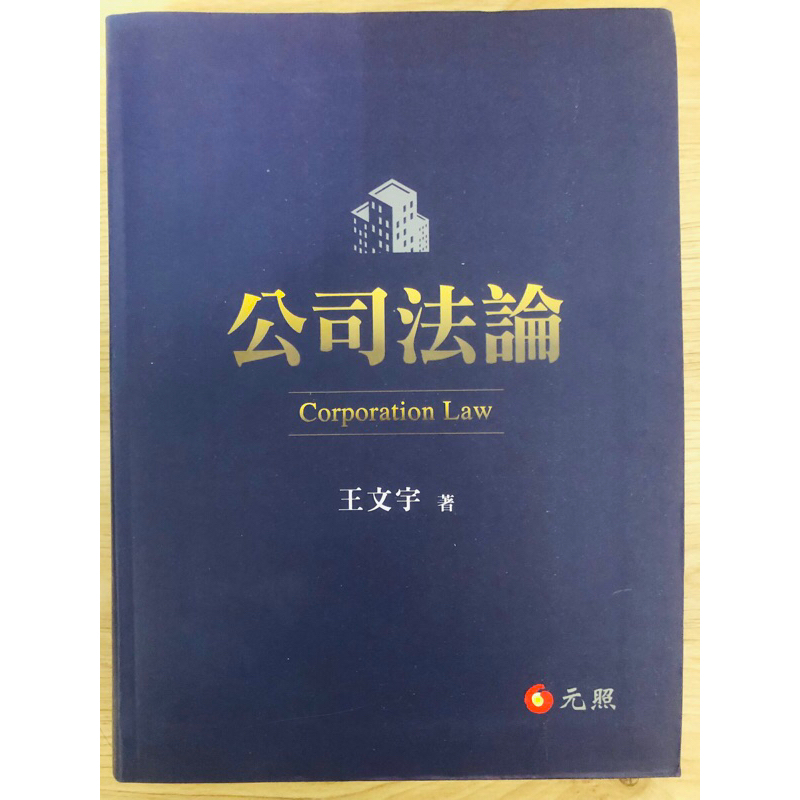 [全新]公司法論 王文宇 司法特考用書 | 蝦皮購物