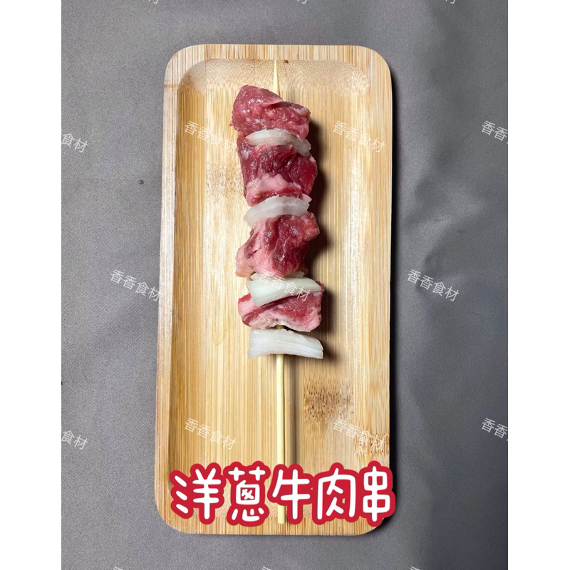 洋蔥牛肉串（一串）居酒屋/燒烤/中秋/店家/小家庭/串燒/冷凍食材 | 蝦皮購物