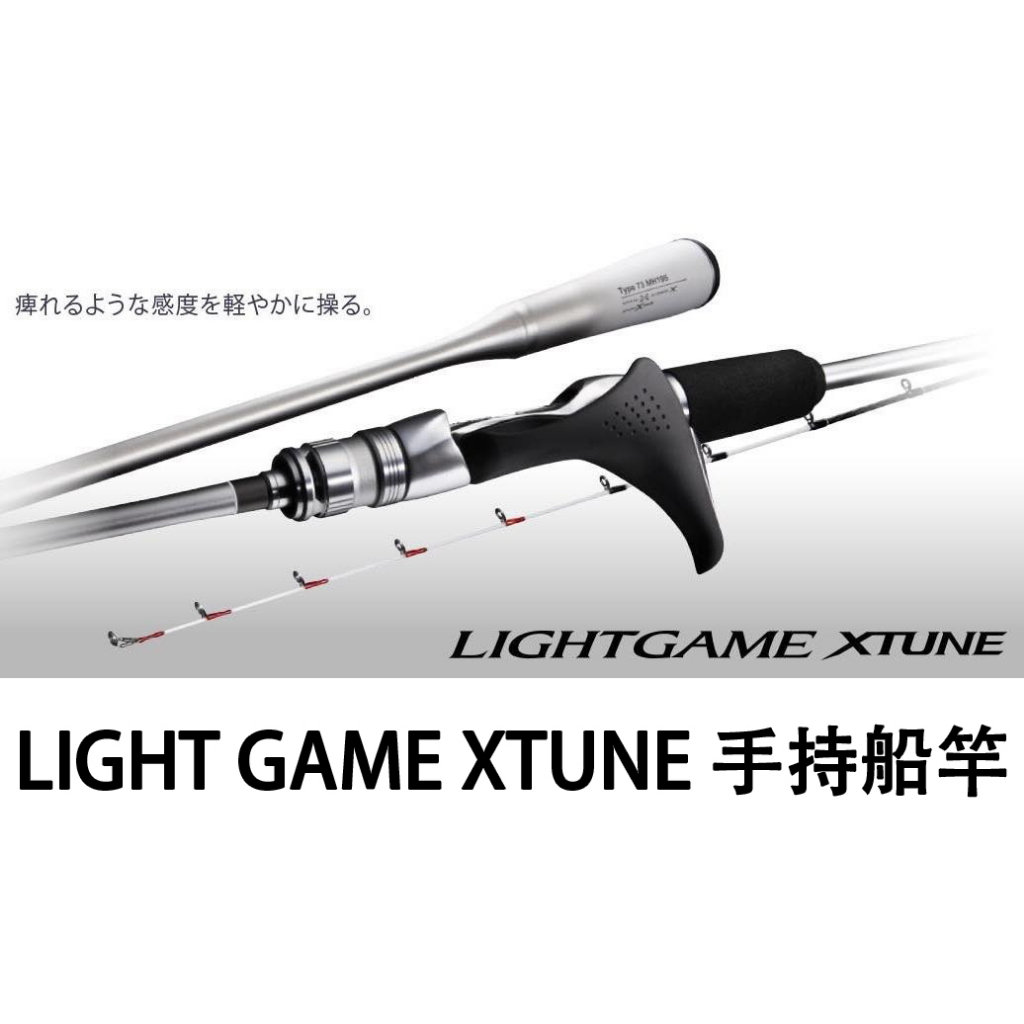 源豐釣具 SHIMANO 21 LIGHTGAME XTUNE 輕量高感度 槍式握把 船竿 LIGHT GAME 天亞竿