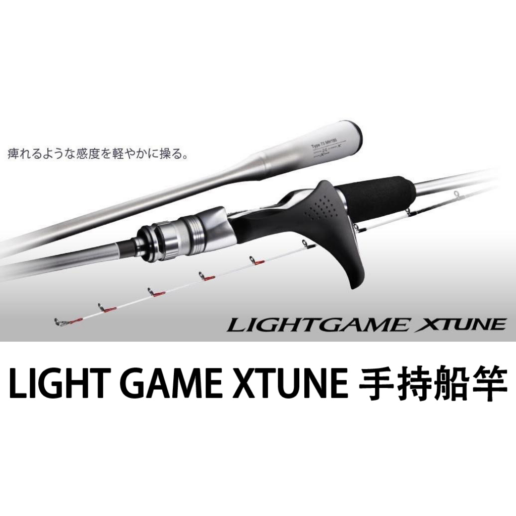 源豐釣具 SHIMANO 21 LIGHTGAME XTUNE 輕量高感度 槍式握把 船竿 LIGHT GAME 天亞竿 蝦皮購物