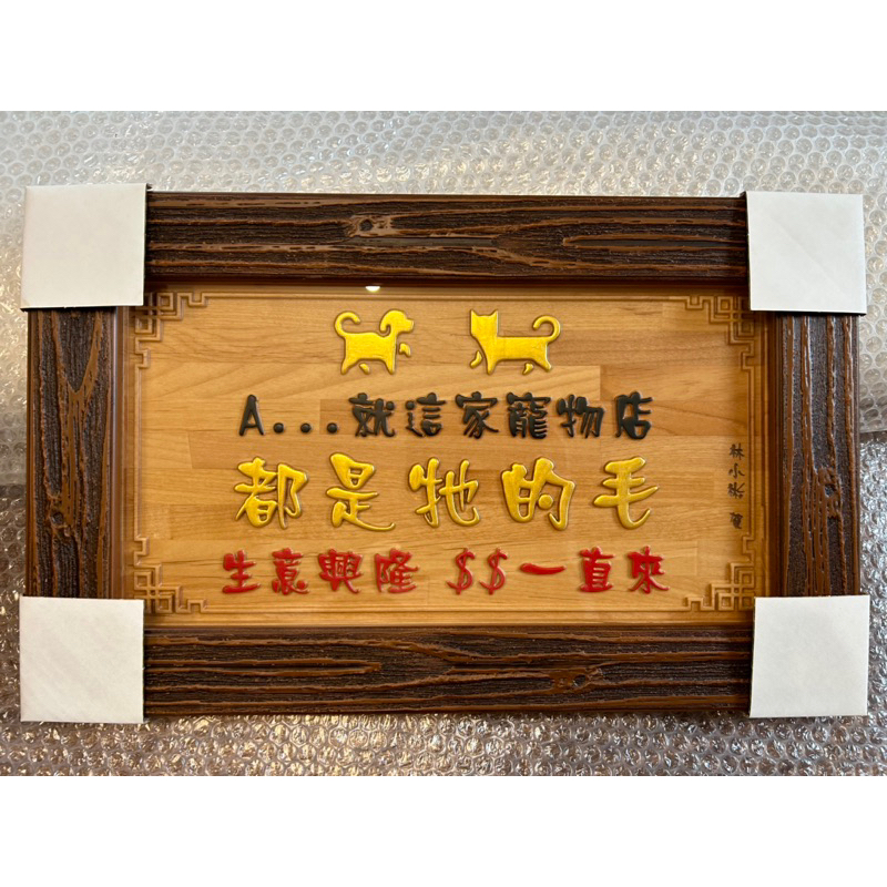 40*22cm 裱框款 畢業季送禮 木匾 裱框款 畢業禮物 畢業紀念 送禮 畢業季 新居落成 退休紀念 升遷紀念 老不朽 | 蝦皮購物