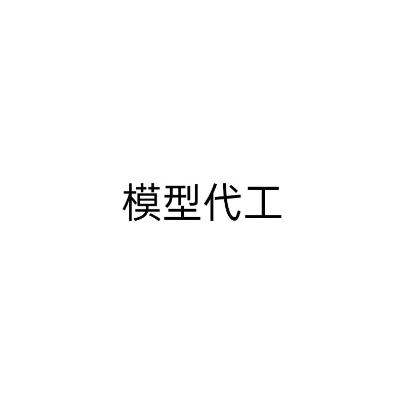 模型代組 模型代工 | 蝦皮購物