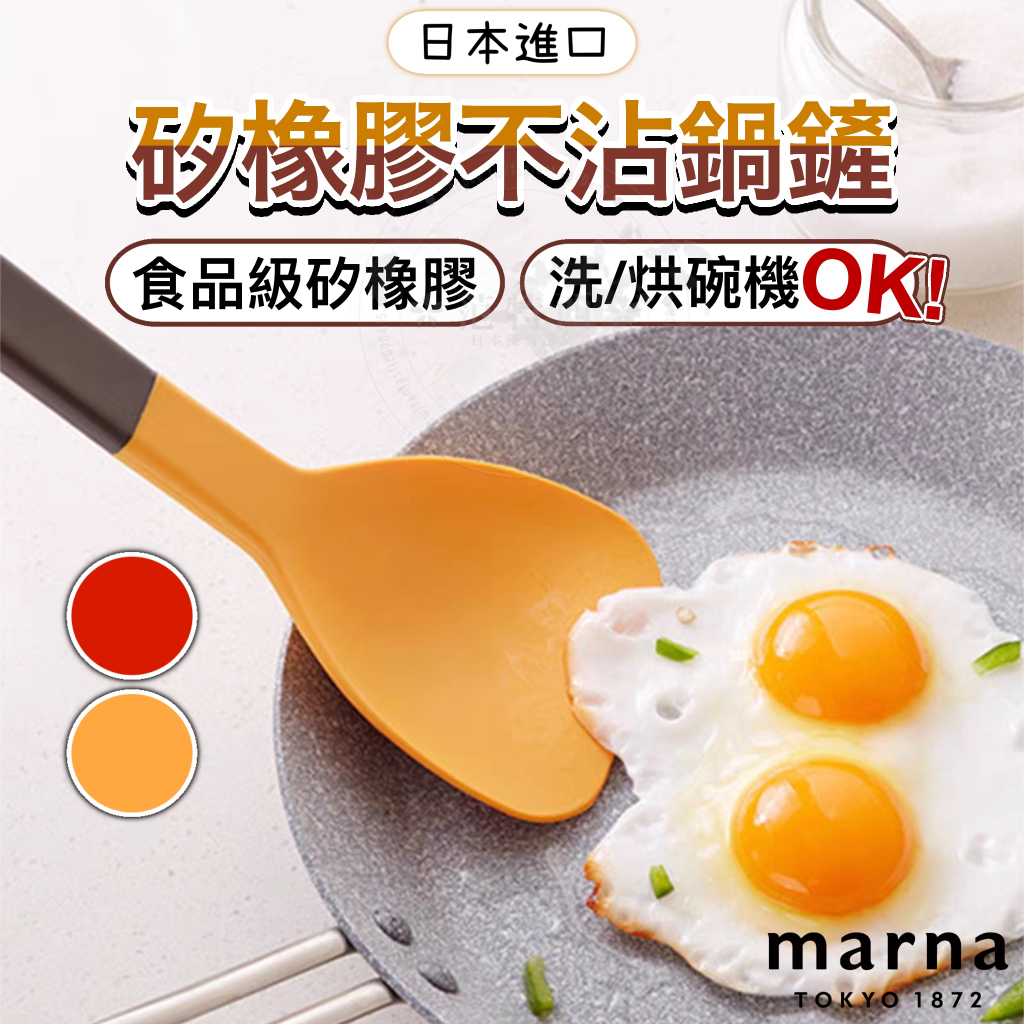 【矽膠不傷鍋鏟 】日本 Marna 矽膠鍋鏟 不沾鍋鍋鏟 鍋鏟 煎鏟 炒菜鏟 矽膠鏟 煎匙 不沾鍋鏟 炒勺 廚房用具 | 蝦皮購物