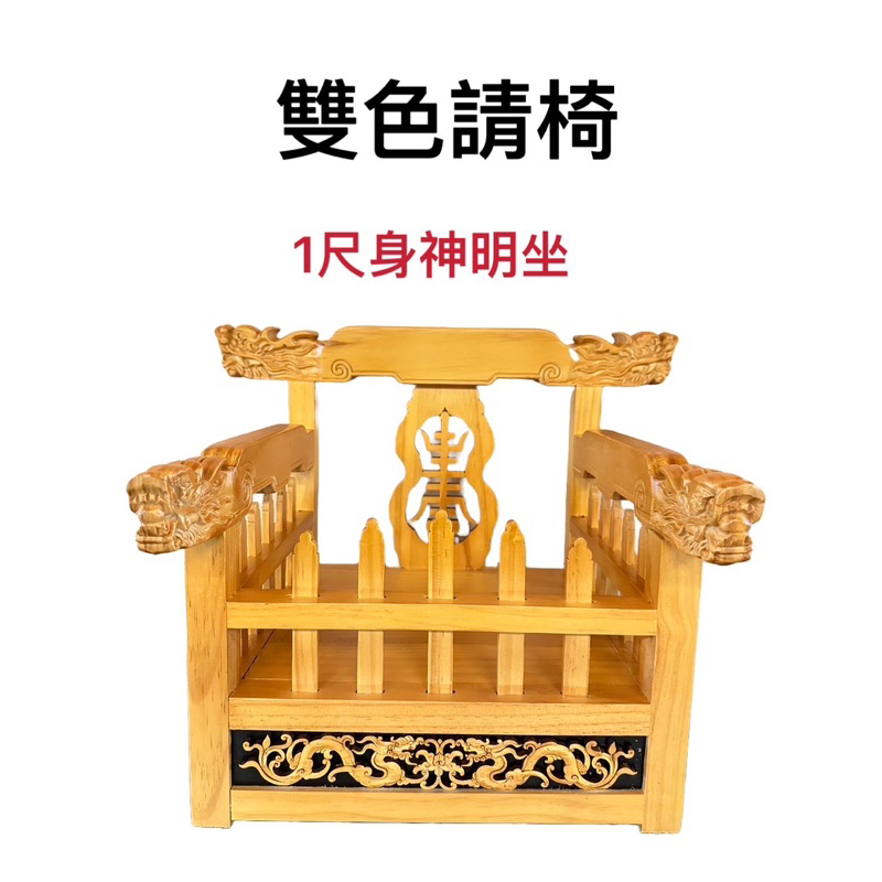 [神鮮佛具]請椅 龍椅 神明椅 貼椅 椅子 雙色龍椅 1尺神明 | 蝦皮購物