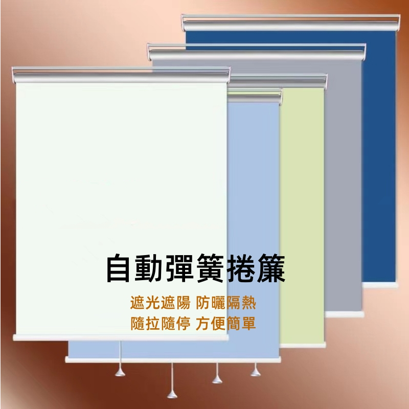 自動上升捲簾 彈簧捲簾 升降簾 捲簾 辦公室捲簾 窗簾 回彈捲簾 書房簾 客廳簾 臥室捲簾 衛生間捲簾 遮光捲簾 | 蝦皮購物