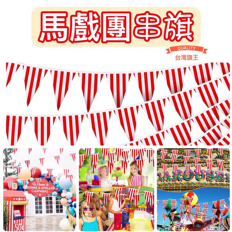 [台灣旗王] 馬戲團串旗 紅白格拉串旗 三角串旗 遊樂園串旗 | 蝦皮購物