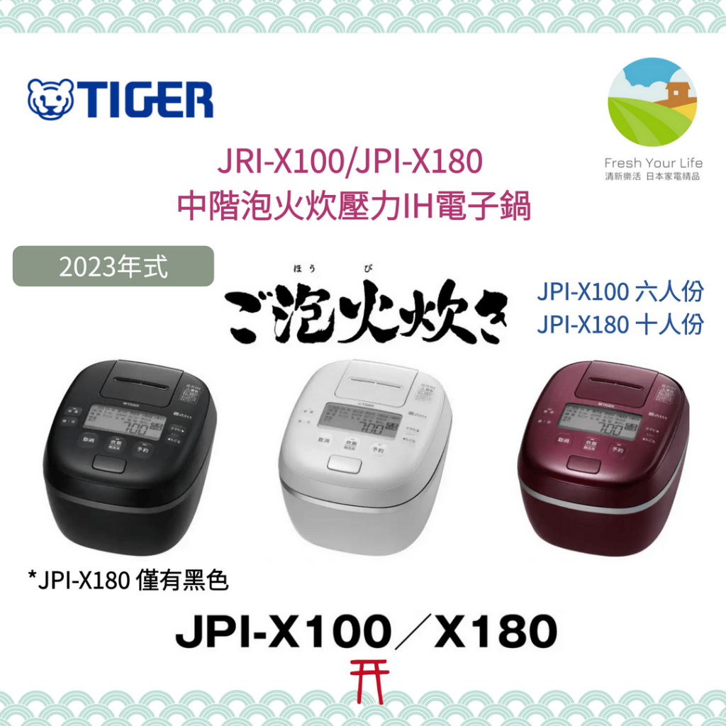 清新樂活~日本空運直送附中文操作指南Tiger虎牌JPI-X180新款中階十人份