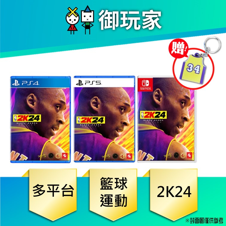 ☆御玩家☆現貨NS Switch PS4 PS5 NBA 2K24 黑曼巴版限定版中文版9/8