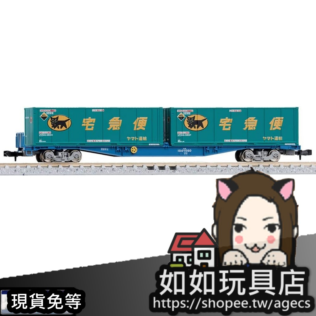 🚞TOMIX 8737 JR貨車コキ104形(新塗裝・雅瑪多運輸(黑貓宅急便